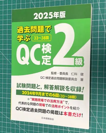 기출문제로 배우는 QC 검정 2급 2025년판