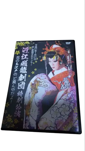 오미 히류 극단 특별 공연 대중 연극 DVD