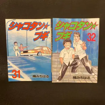 샤코탄 부기 31권 32권 초판