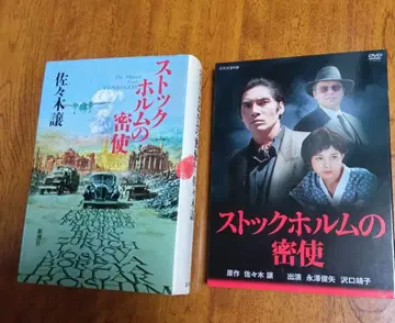 스톡홀름의 밀사 DVD와 원작 도서