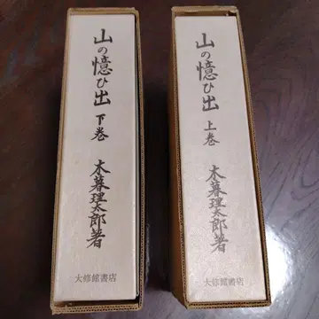 산의 추억 상하권 세트 코구레 리타로 저