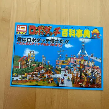 카탈로그 로봇다치 백과사전