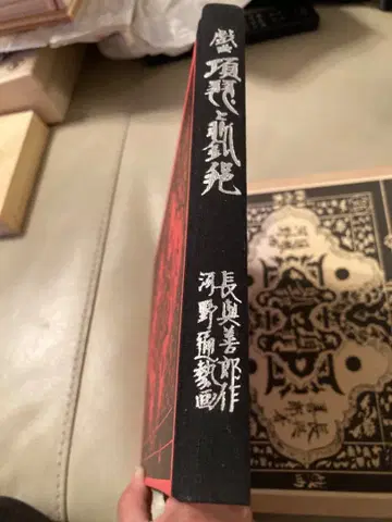 항우와 유방 초판 완전 복각판 (장여선랑 저)