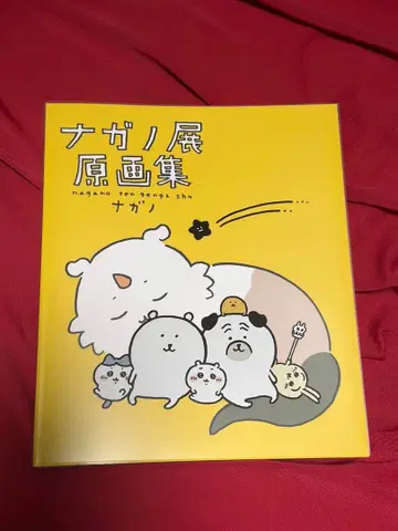 (새상품급) [나가노전 원화집] (초판)