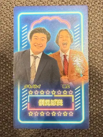 만게키 대연말 대축제 만게키 컬렉션 카드 쇼 멤버 예를 들어 불꽃 2