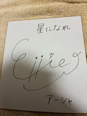 시노 엘리 별이 되어라 베다의 기사들 아샤 사인 색지