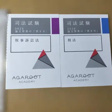 사법시험 2026 논문 답안 작성법 형법 형사소송법 2권 세트 아갈루트
