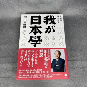 나의 일본학 복각판 현대어역 야마추 타다나오