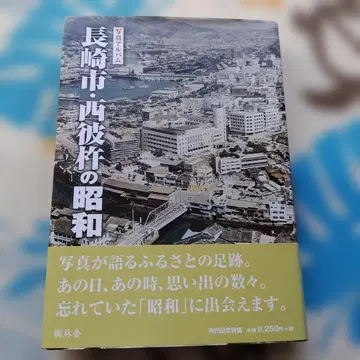 나가사키시 니시소노기군 쇼와