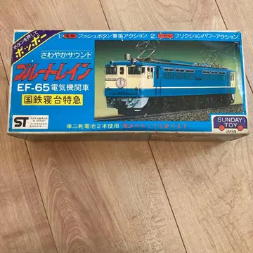 당시 물건 빈티지! EF-65 블루 트레인 선데이 토이