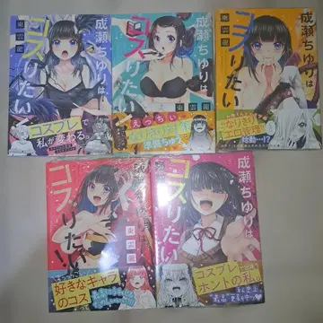 나루세 치유리는 코스하고 싶어! (1~5권 세트) 완결