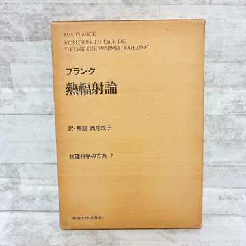 과학당 플랑크 [열복사론] 동해대학출판회