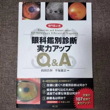 [ 미사용 ] 전문의 필휴 안과 감별 진단 실력 업 Q&A