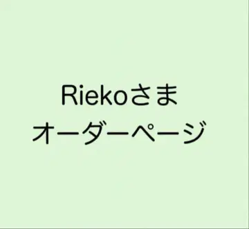Rieko 님 오더 페이지