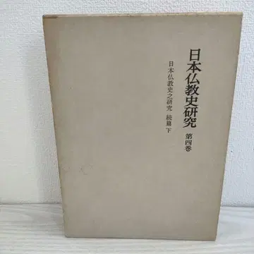 일본 불교사 연구 제4권