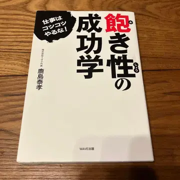 쉽게 싫증 내는 사람을 위한 성공학 : 업무는 꾸준히 하지 마라!