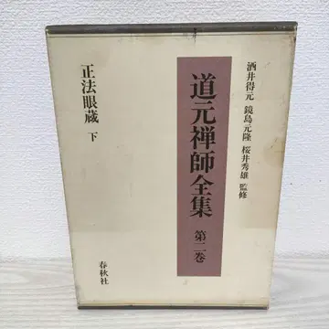 도겐 선사 전집 제2권 정법안장 하