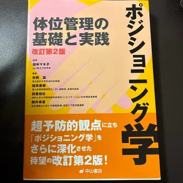 포지셔닝학 : 체위 관리의 기초와 실천