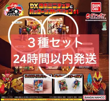 슈퍼전대 히어로 DX 로봇 미니어처 & 패키지 컬렉션 01 3종 세트