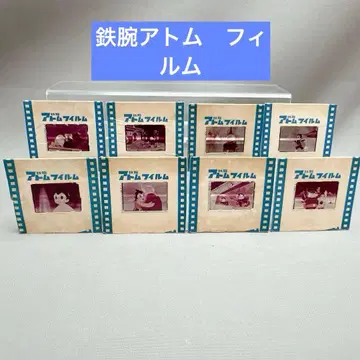 쇼와 레트로 당시물 철완 아톰 필름 필름 레어 묶음 판매