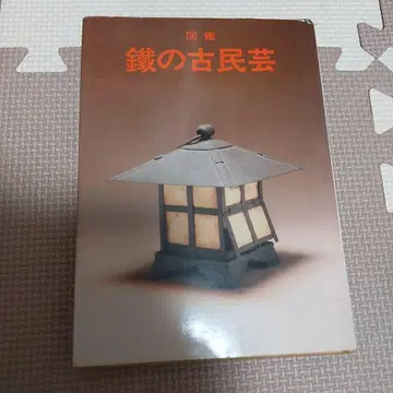 도감 철의 고민예