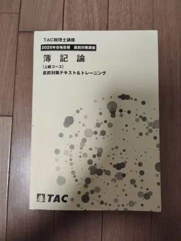 회계원리 직전 대책 텍스트 & 트레이닝 TAC 2025년 합격 목표