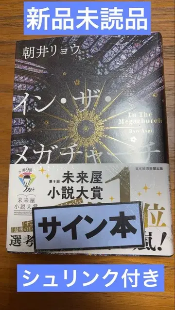 인 더 메가 처치 아사이 료 사인본