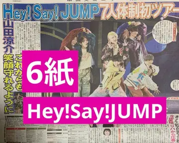 Hey!Say!JUMP 스포츠 신문 6개 전부 그대로 12월 31일