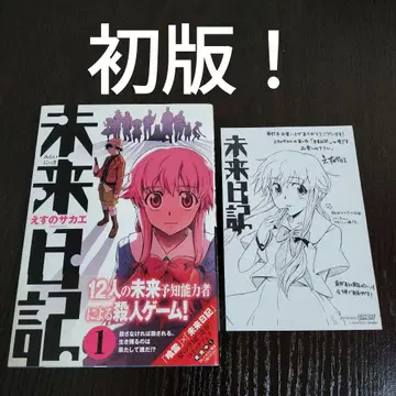 미래일기 1권 초판 게이머즈 특전 페이퍼 포함