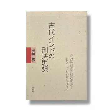 고대 인도 형법 사상 시라이 슌