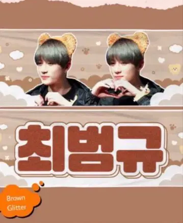 TXT 범규 슬로우건