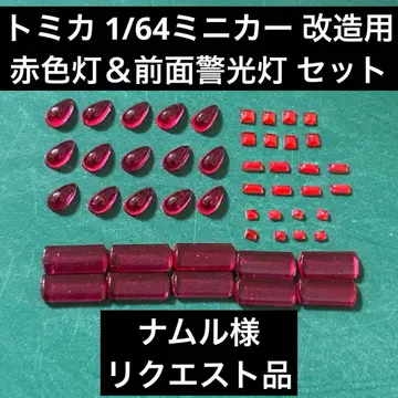 토미카 1/64 미니카 개조용 적색등 & 전면 경광등 세트