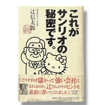 [초판] 이것이 산리오의 비밀입니다 츠지 신타로 서적 단행본 도서