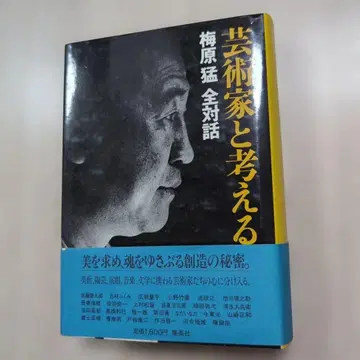 예술가와 생각하다 우메하라 타케시