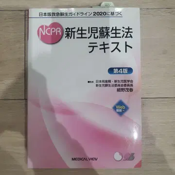 NCPR 신생아 소생법 텍스트