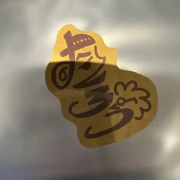 타쿠로 대명절 대축제 만게키 콤비 로고 스티커