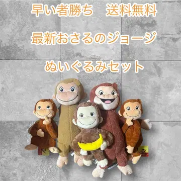 선착순 오자루의 조지 봉제 인형 세트