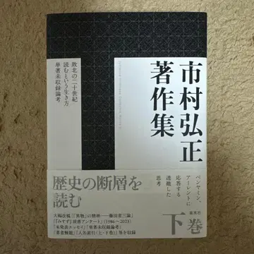 이치무라 히로마사 저작집 하권