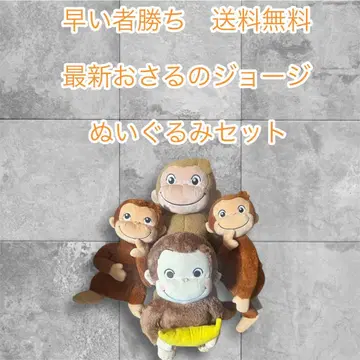 선착순 오자루의 조지 봉제 인형 세트