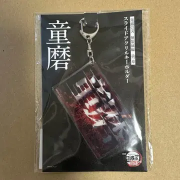 귀멸의 칼날 영화 무한성편 제1장 슬라이드 아크릴 키링 도우마