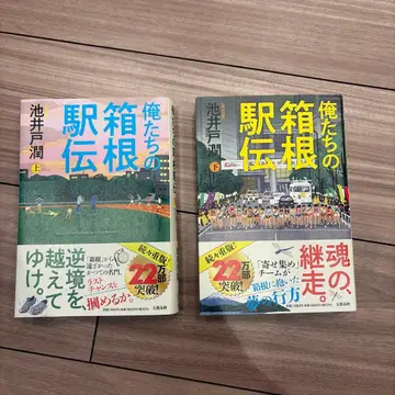 우리들의 하코네 역전 상하의 세트