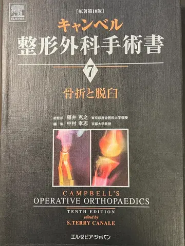 고품질 캠벨 정형외과 수술서 제7권 골절과 탈구