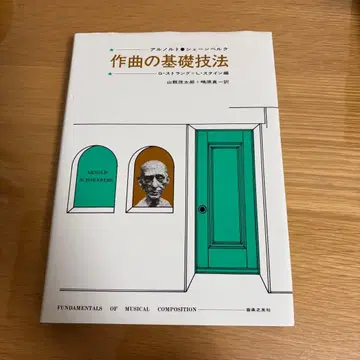 작곡의 기초 기법 아르놀트 쇤베르크