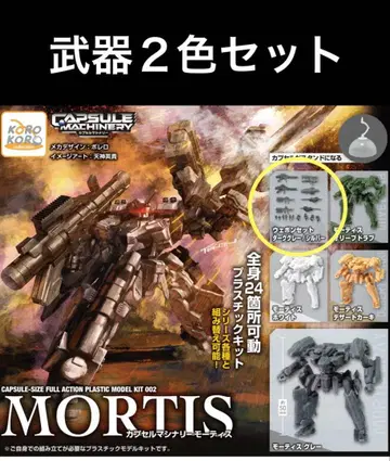 캡슐 머시너리 모티스 웨폰 세트 2색 미사용 새상품