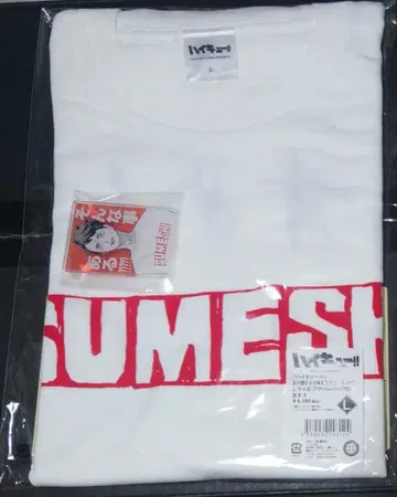 하이큐 오이카와 토오루 스메시 SUMESHI T셔츠 사이즈 L