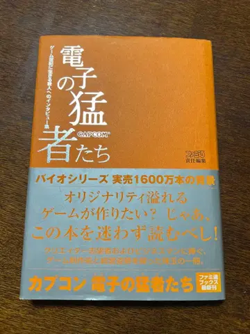 캡콤 전자의 맹자들 게임 세기에 사는 32명에 대한 인터뷰집