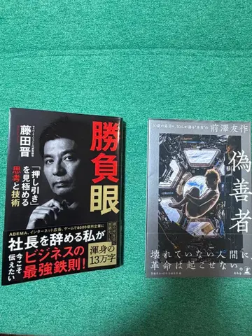 위선자 마에자와 유사쿠 와 승부안 후지타 스스무 2권 세트