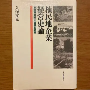 식민지 기업 경영사론 쿠보 분카츠
