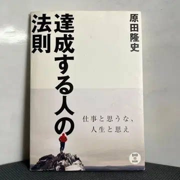 달성하는 사람의 법칙 하라다 타카시 저