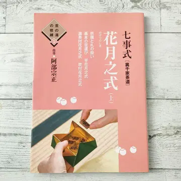 칠사식 [우라센케 다도] 화월지식 상 차의 연수 5